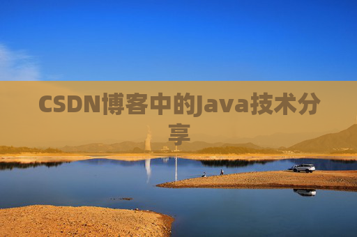 CSDN博客中的Java技术分享 CSDN博客中的Java技术分享