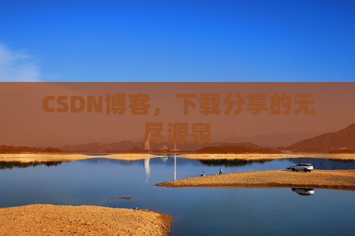 CSDN博客,下载分享的无尽源泉